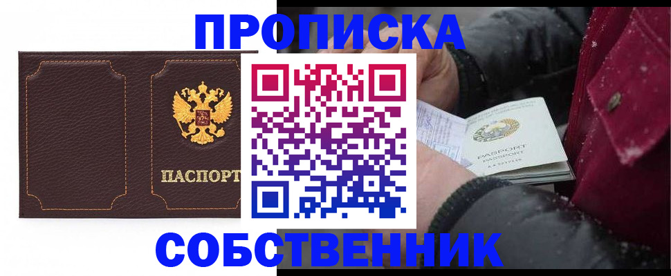 купить прописку в Пушкино